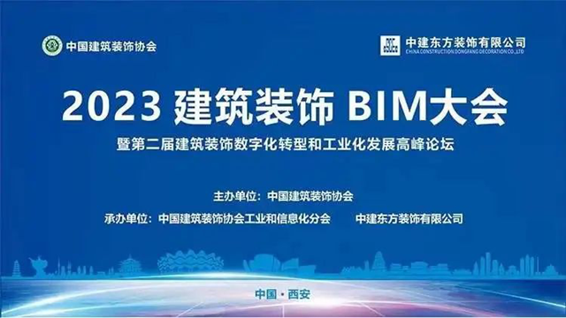 米乐M6 米乐2023建筑装饰BIM大会暨第二届建筑装饰数字化转型和工业化发展高峰论坛在西安成功举办(图1)
