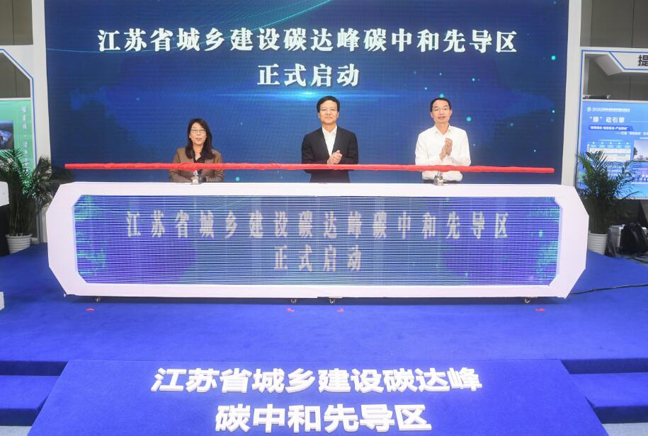 米乐M6 米乐首批城乡建设双碳“先导区”亮相2023江苏绿色低碳建筑国际博览会(图2)