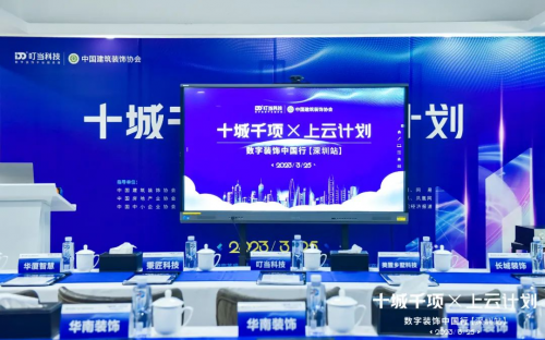 米乐M6 米乐叮当科技携手中国建筑装饰协会举办“十城千项·上云计划”2023数字装饰中国行(深圳站)(图1) 米乐M6 米乐叮当科技携手中国建筑装饰协会举办“十城千项·上云计划”2023数字装饰中国行(深圳站)(图1)