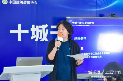 米乐M6 米乐叮当科技携手中国建筑装饰协会举办“十城千项·上云计划”2023数字装饰中国行(深圳站)(图3) 米乐M6 米乐叮当科技携手中国建筑装饰协会举办“十城千项·上云计划”2023数字装饰中国行(深圳站)(图3)