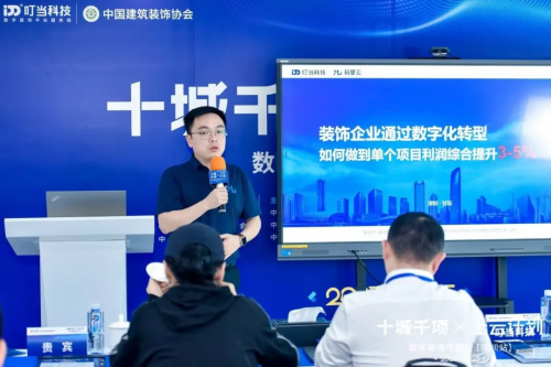 米乐M6 米乐叮当科技携手中国建筑装饰协会举办“十城千项·上云计划”2023数字装饰中国行(深圳站)(图6) 米乐M6 米乐叮当科技携手中国建筑装饰协会举办“十城千项·上云计划”2023数字装饰中国行(深圳站)(图6)