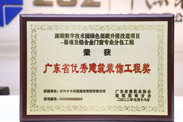 中深装集团两项精品项目荣获“2022年广东省优秀建筑装饰工程米乐 M6米乐奖(图1) 中深装集团两项精品项目荣获“2022年广东省优秀建筑装饰工程米乐 M6米乐奖(图1)