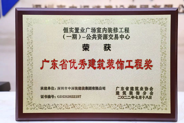 中深装集团两项精品项目荣获“2022年广东省优秀建筑装饰工程米乐 M6米乐奖(图2) 中深装集团两项精品项目荣获“2022年广东省优秀建筑装饰工程米乐 M6米乐奖(图2)