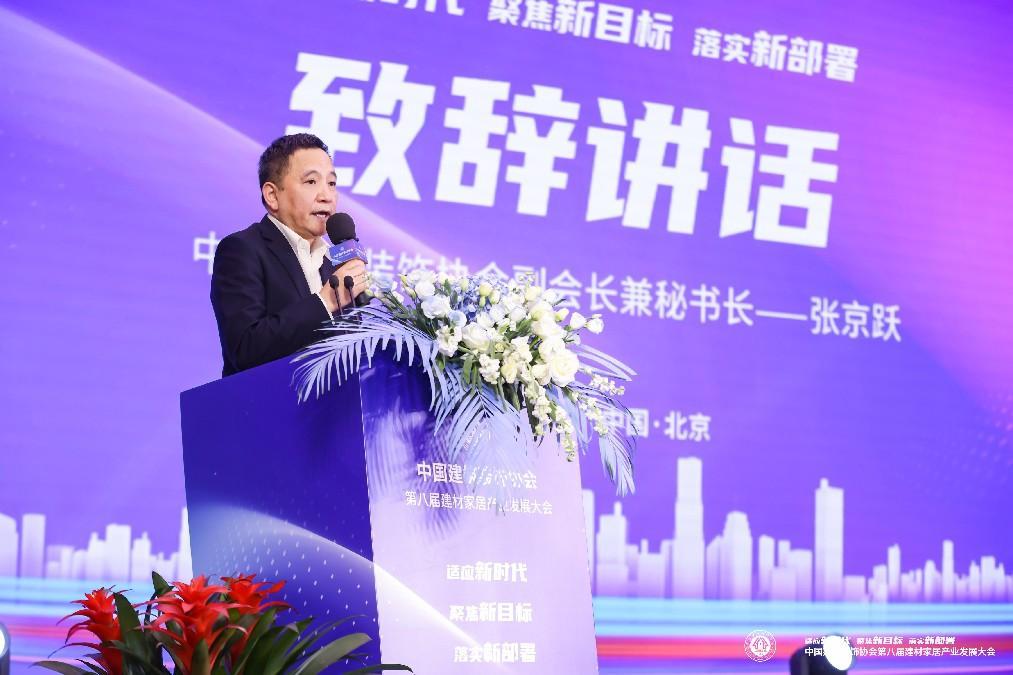 新时代新目标新部署 中国建筑装饰协会第八届建材家居产业发展大会在京召开米乐 M6米乐(图2)