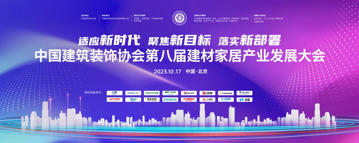 新时代新目标新部署 中国建筑装饰协会第八届建材家居产业发展大会在京召开米乐 M6米乐(图1)