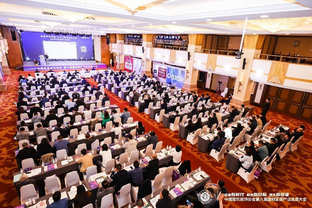 新时代新目标新部署 中国建筑装饰协会第八届建材家居产业发展大会在京召开米乐 M6米乐(图11)