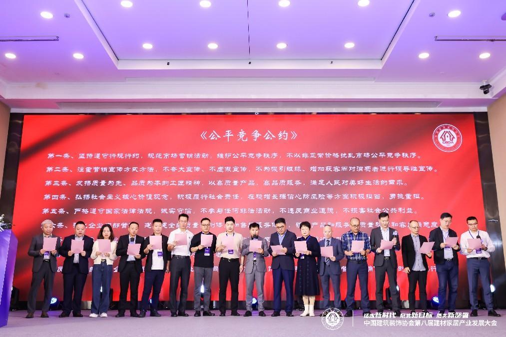 新时代新目标新部署 中国建筑装饰协会第八届建材家居产业发展大会在京召开米乐 M6米乐(图19)