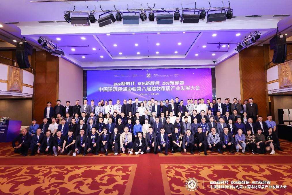 新时代新目标新部署 中国建筑装饰协会第八届建材家居产业发展大会在京召开米乐 M6米乐(图20)