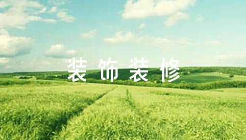 装饰装修工程施工方案范文(精选6篇)米乐 M6米乐(图1) 装饰装修工程施工方案范文(精选6篇)米乐 M6米乐(图1)