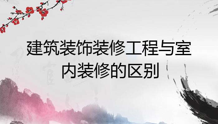 米乐M6 米乐建筑装饰装修工程与室内装修的区别?(图1) 米乐M6 米乐建筑装饰装修工程与室内装修的区别?(图1)