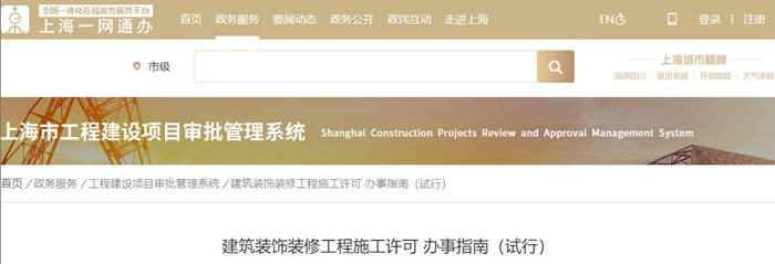 上米乐M6 米乐海市建筑装饰装修工程施工许可办事指南(2021版)(图1) 上米乐M6 米乐海市建筑装饰装修工程施工许可办事指南(2021版)(图1)