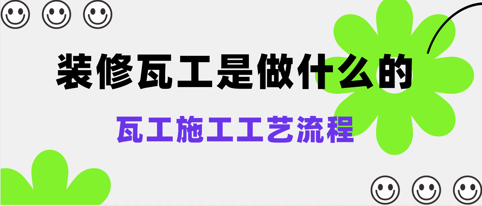 米乐 M6米乐装修瓦工是做什么的？瓦工施工工艺流程(图1)