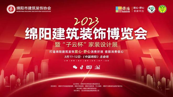 米乐M6 米乐来了！来了！它2023绵阳建筑装饰博览会暨“子云杯”家装设计展！(图1)