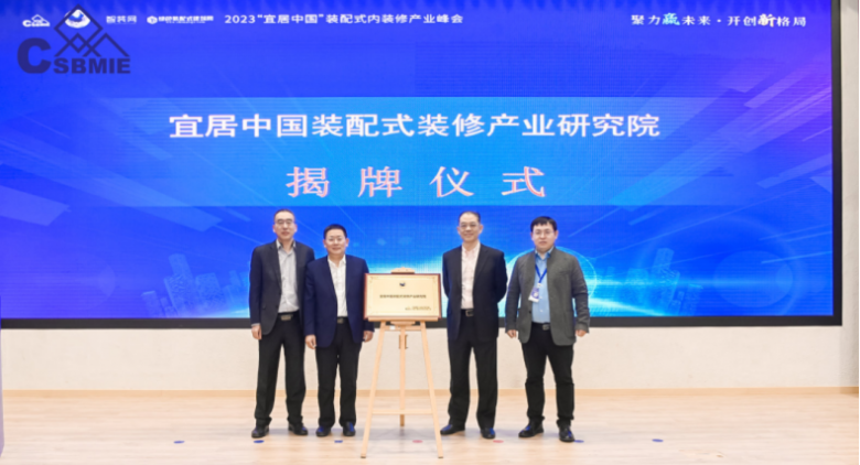 米乐M6 米乐2023“宜居中国”装配式内装修产业峰会（北京）会议圆满举办(图9)