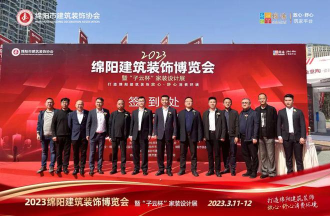 2023绵阳建筑装饰博览会暨‘子云杯’米乐M6 米乐家装设计展盛大开幕(图1)