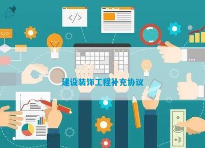 米乐M6 米乐建设装饰工程补充协议(图1) 米乐M6 米乐建设装饰工程补充协议(图1)
