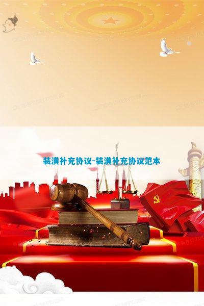 米乐M6 米乐建设装饰工程补充协议(图2) 米乐M6 米乐建设装饰工程补充协议(图2)