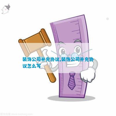 米乐M6 米乐建设装饰工程补充协议(图4) 米乐M6 米乐建设装饰工程补充协议(图4)