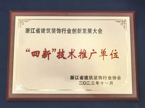 米乐 M6米乐绿色先行·创造价值丨浙装协创新发展大会千年舟获封「四新技术推广单位」(图6) 米乐 M6米乐绿色先行·创造价值丨浙装协创新发展大会千年舟获封「四新技术推广单位」(图6)