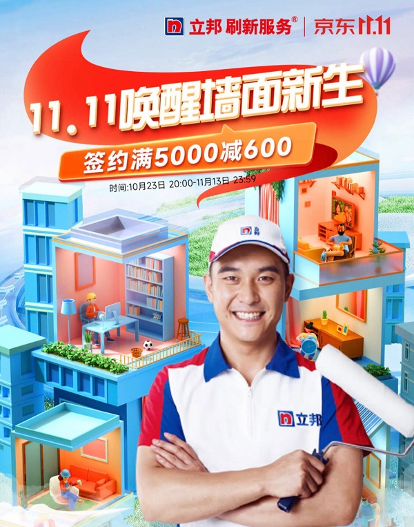 京东1111联合立邦发布《立邦刷新防水服务2023年标准化服务指南》 针对墙面渗漏推出一站式解决方案米乐M6 米乐(图2) 京东1111联合立邦发布《立邦刷新防水服务2023年标准化服务指南》 针对墙面渗漏推出一站式解决方案米乐M6 米乐(图2)