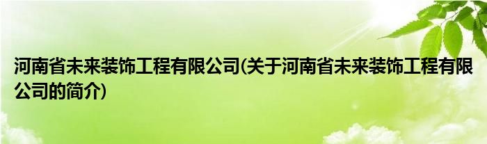 米乐 M6米乐河南省未来装饰工程有限公司(关于河南省未来装饰工程有限公司的简介)(图1) 米乐 M6米乐河南省未来装饰工程有限公司(关于河南省未来装饰工程有限公司的简介)(图1)