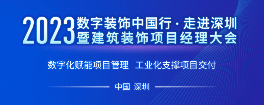 米乐 M6米乐数字·赋能 2023数字装饰中国行·走进深圳暨建筑装饰项目经理大会成功举办(图1) 米乐 M6米乐数字·赋能 2023数字装饰中国行·走进深圳暨建筑装饰项目经理大会成功举办(图1)