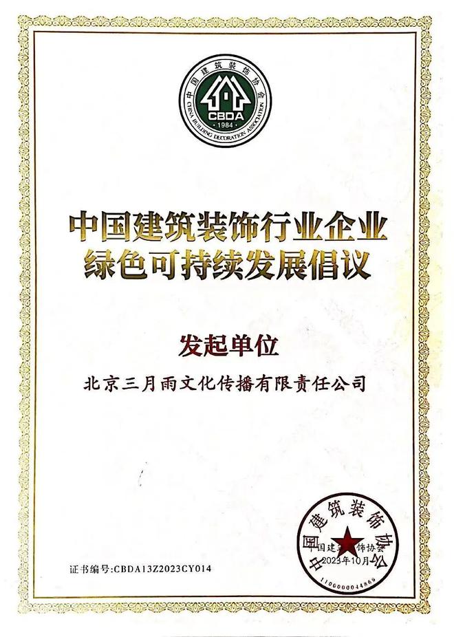 米乐M6 米乐三月雨获评“中国建筑装饰行业企业绿色可持续发展倡议发起单位”(图1) 米乐M6 米乐三月雨获评“中国建筑装饰行业企业绿色可持续发展倡议发起单位”(图1)