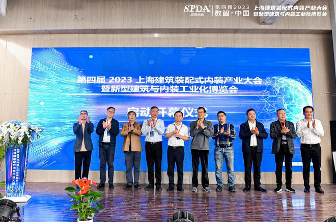 米乐M6 米乐第四届2023上海建筑装配式内装产业大会暨新型建筑与内装工业化博览会在沪召开(图1)