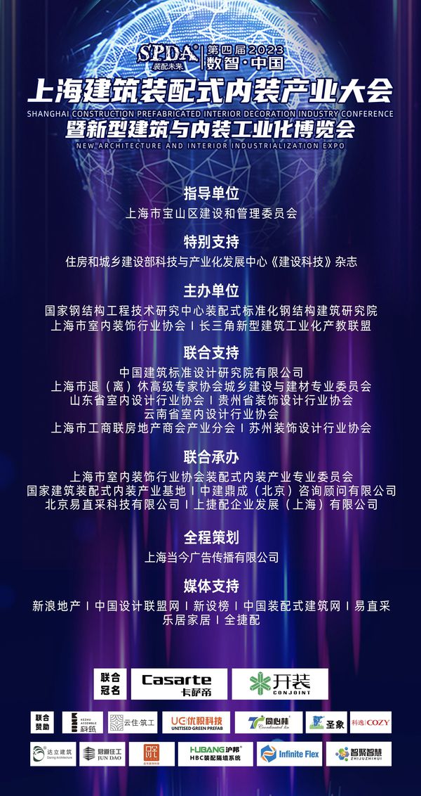 米乐M6 米乐第四届2023上海建筑装配式内装产业大会暨新型建筑与内装工业化博览会在沪召开(图9)