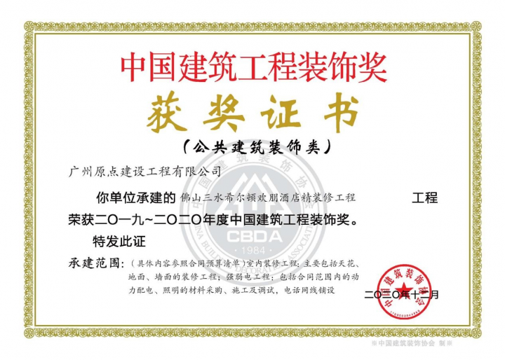 原点建设荣获2023亚洲影响力品牌殊荣! 聚焦中高端酒店装修工程深米乐M6 米乐耕发展(图3) 原点建设荣获2023亚洲影响力品牌殊荣! 聚焦中高端酒店装修工程深米乐M6 米乐耕发展(图3)