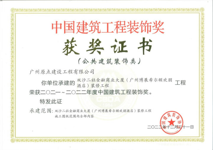 原点建设荣获2023亚洲影响力品牌殊荣! 聚焦中高端酒店装修工程深米乐M6 米乐耕发展(图4) 原点建设荣获2023亚洲影响力品牌殊荣! 聚焦中高端酒店装修工程深米乐M6 米乐耕发展(图4)