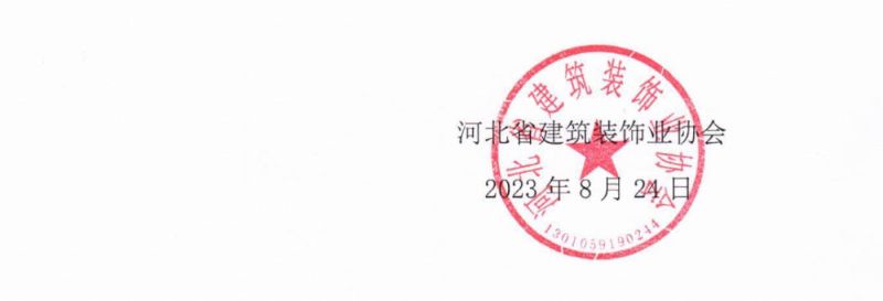 关于开米乐M6 米乐展2023年度河北省建筑装饰行业优秀企业家评选工作的通知(图1) 关于开米乐M6 米乐展2023年度河北省建筑装饰行业优秀企业家评选工作的通知(图1)