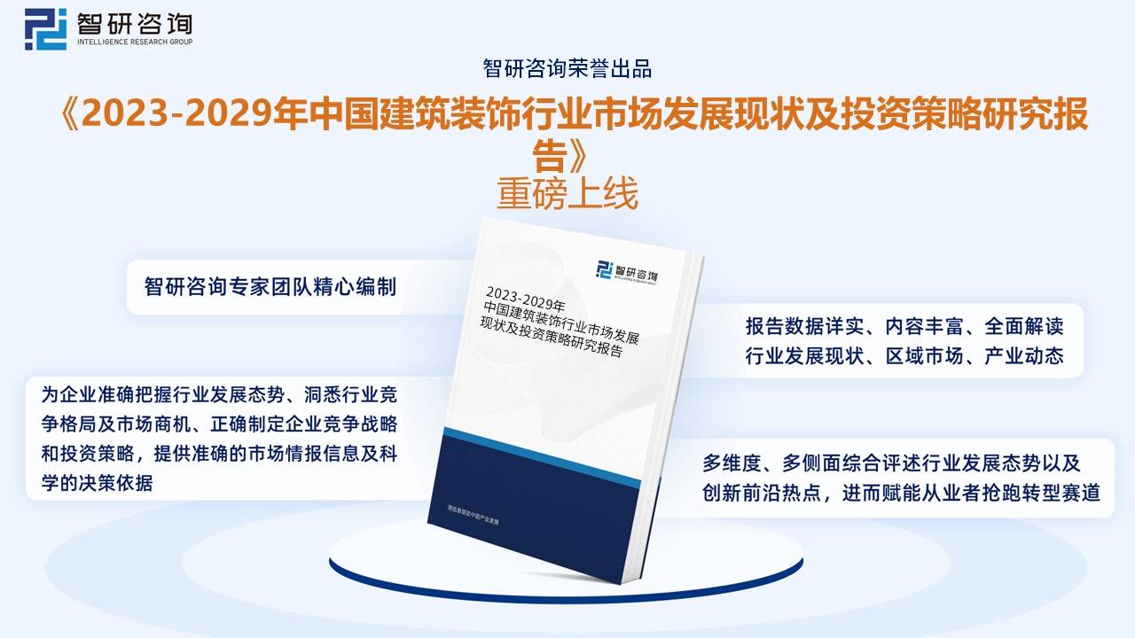 米乐M6 米乐一文深度了解2023年中国建筑装饰行业现状分析及未来前景趋势——智研咨询发布(图10) 米乐M6 米乐一文深度了解2023年中国建筑装饰行业现状分析及未来前景趋势——智研咨询发布(图10)