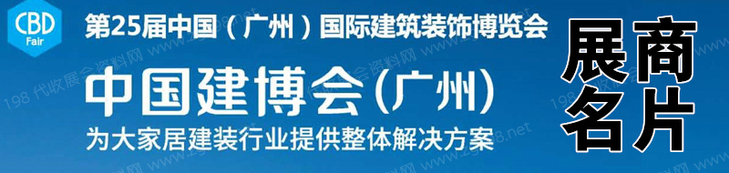 2023 CBD广州建博会第二十五届广州国际建筑装饰米乐 M6米乐博览会展商名片【2269张】-PDF文档电子版资料(图2) 2023 CBD广州建博会第二十五届广州国际建筑装饰米乐 M6米乐博览会展商名片【2269张】-PDF文档电子版资料(图2)
