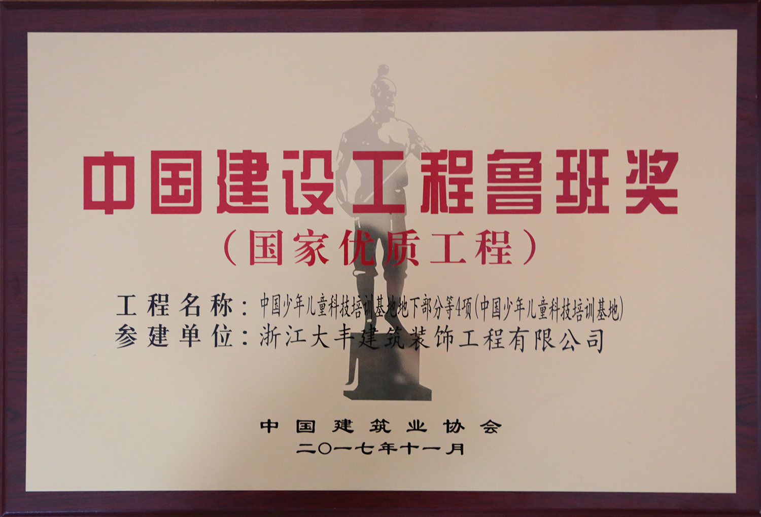 大丰装饰再次荣获鲁班奖(图1) 大丰装饰再次荣获鲁班奖(图1)