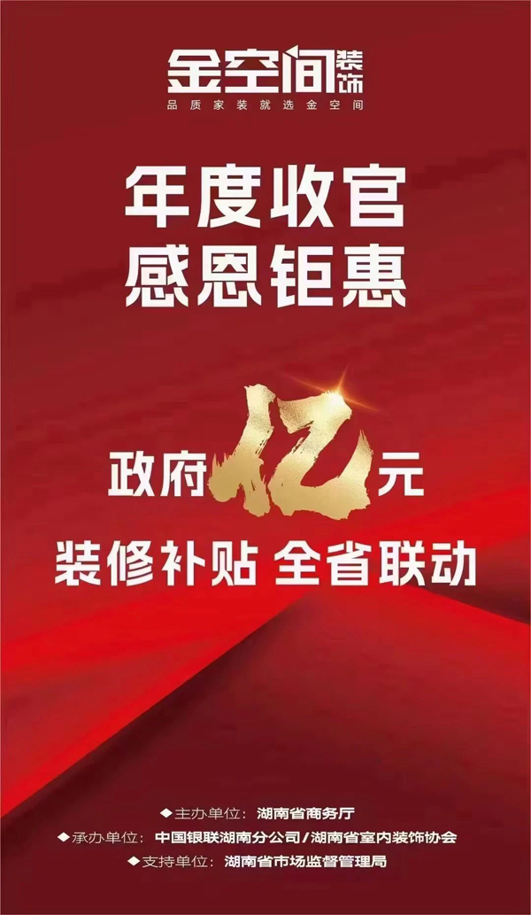 2023湖南家装消费节|“亿元家装补贴大派送” 金空间装饰入围消费节执行企业(图1) 2023湖南家装消费节|“亿元家装补贴大派送” 金空间装饰入围消费节执行企业(图1)