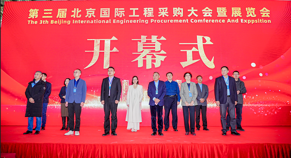 圆满!第三届北京国际工程采购大会暨展览会在京闭幕(图2) 圆满!第三届北京国际工程采购大会暨展览会在京闭幕(图2)
