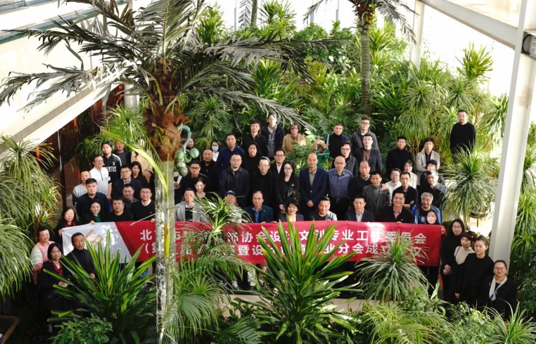 北京市建筑装饰协会设计创意产业分会成立(图2) 北京市建筑装饰协会设计创意产业分会成立(图2)