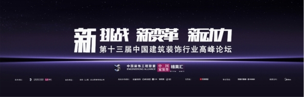 第13届中国建筑装饰行业高峰论坛 沪尚茗居:以客户为中心关注客户价值!(图2) 第13届中国建筑装饰行业高峰论坛 沪尚茗居:以客户为中心关注客户价值!(图2)