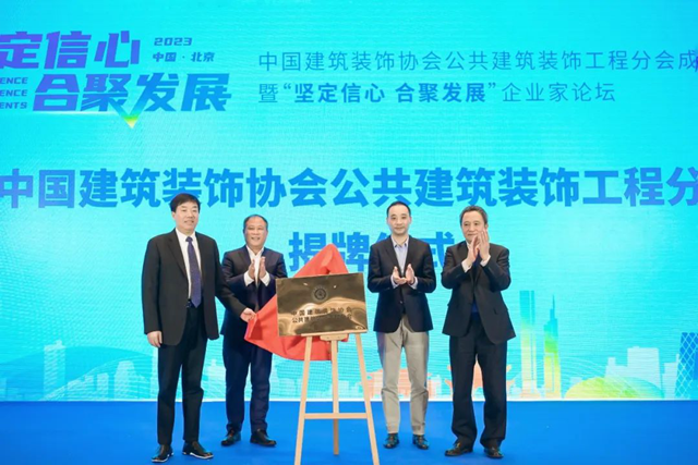 坚定信心 合聚发展——热烈庆祝中国建筑装饰协会公共建筑装饰工程分会成立(图1) 坚定信心 合聚发展——热烈庆祝中国建筑装饰协会公共建筑装饰工程分会成立(图1)