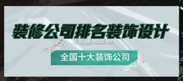 装修公司排名装饰设计(全国十大装饰公司)(图1) 装修公司排名装饰设计(全国十大装饰公司)(图1)
