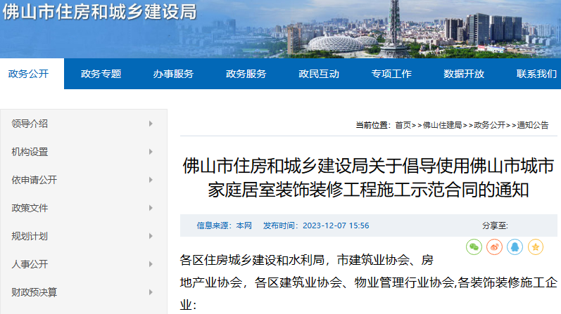 广东佛山:倡导使用佛山市城市家庭居室装饰装修工程施工示范合同(图1) 广东佛山:倡导使用佛山市城市家庭居室装饰装修工程施工示范合同(图1)