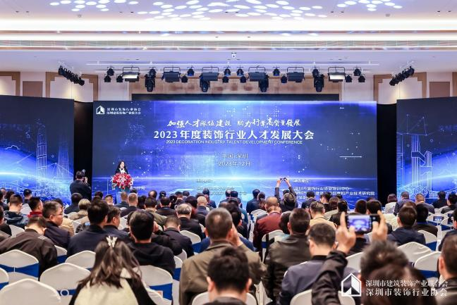 2023年度装饰行业人才发展大会在深召开 助力行业高质量发展(图1) 2023年度装饰行业人才发展大会在深召开 助力行业高质量发展(图1)