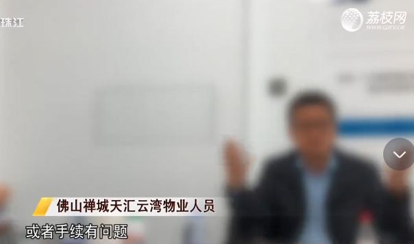 佛山有业主被物业阻止装修?住建部门回应(图5) 佛山有业主被物业阻止装修?住建部门回应(图5)
