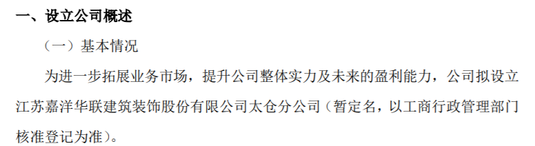 嘉洋华联拟设立江苏嘉洋华联建筑装饰股份有限公司太仓分公司(图1)
