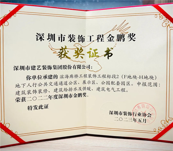 建艺集团项目滨海廊桥装饰工程荣获深圳市装饰工程金鹏奖(图1) 建艺集团项目滨海廊桥装饰工程荣获深圳市装饰工程金鹏奖(图1)