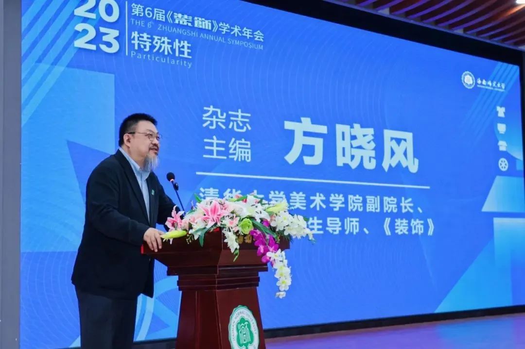 2023年第六届《装饰》学术年会成功举办(图3) 2023年第六届《装饰》学术年会成功举办(图3)