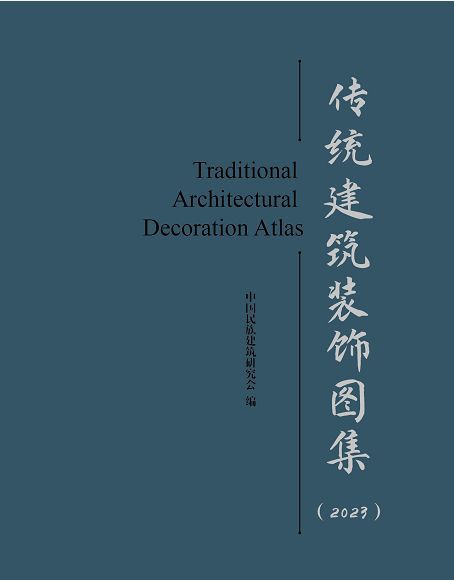 民族建筑传承与创新设计之北京四合院建筑装饰(图1)