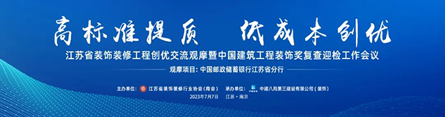 高标准提质 低成本创优——江苏省装饰装修工程创优交流观摩暨中国建筑工程装饰奖复查迎检工作会议在南京召开(图1) 高标准提质 低成本创优——江苏省装饰装修工程创优交流观摩暨中国建筑工程装饰奖复查迎检工作会议在南京召开(图1)