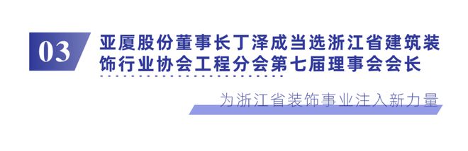亚厦股份助力浙江省建筑装饰行业协会共绘高质量转型路径(图7) 亚厦股份助力浙江省建筑装饰行业协会共绘高质量转型路径(图7)